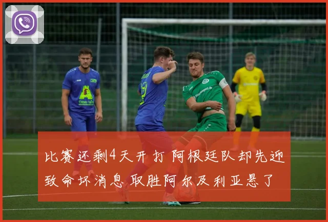 比赛还剩4天开打 阿根廷队却先迎致命坏消息 取胜阿尔及利亚悬了