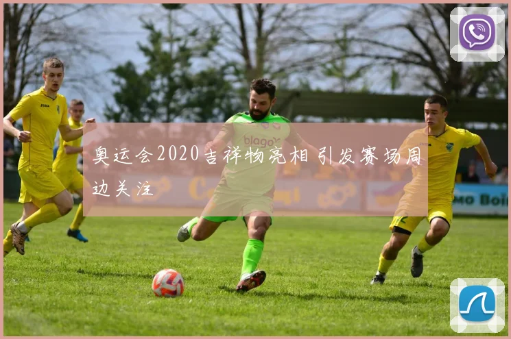 奥运会2020吉祥物亮相 引发赛场周边关注